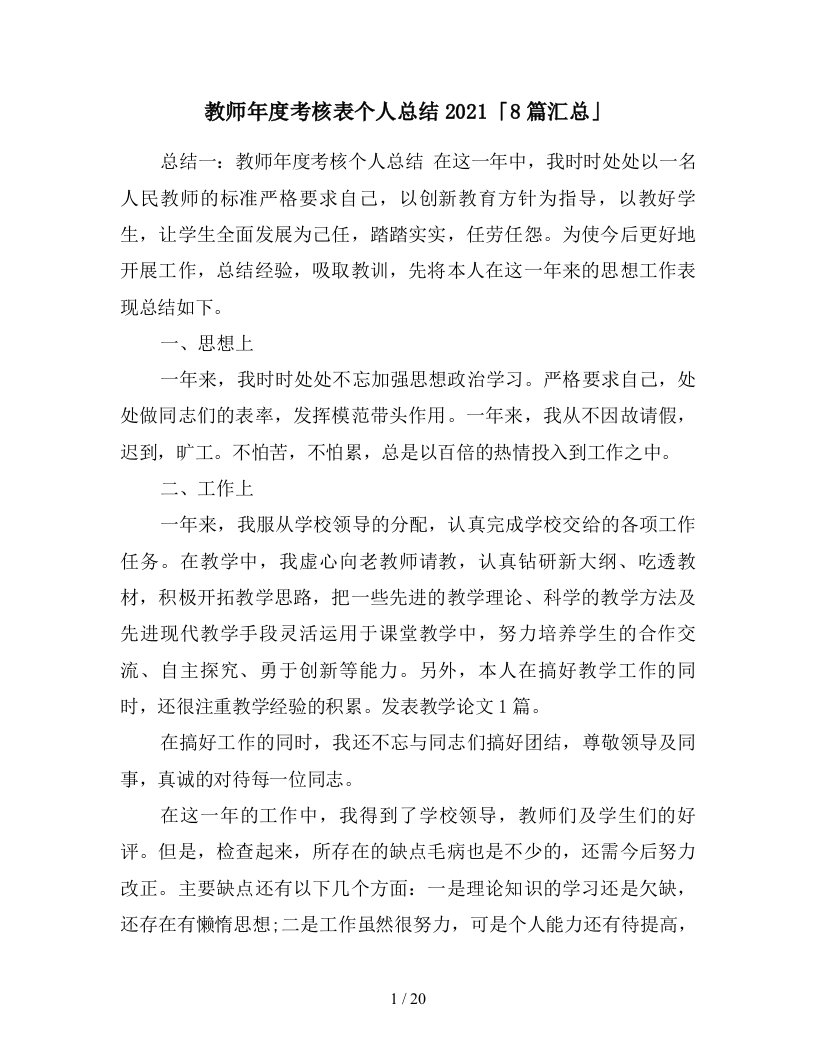 教师年度考核表个人总结20218篇汇总