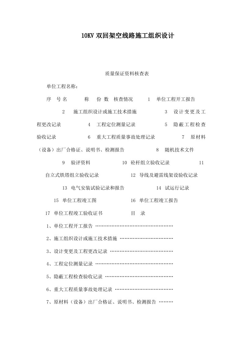 10KV双回架空线路施工组织设计