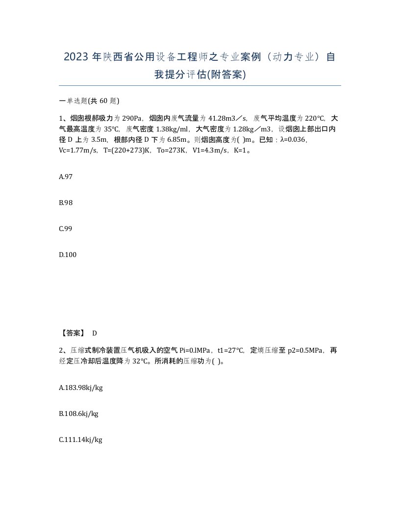 2023年陕西省公用设备工程师之专业案例动力专业自我提分评估附答案