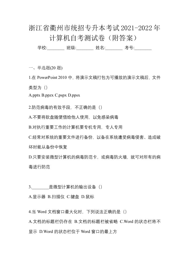 浙江省衢州市统招专升本考试2021-2022年计算机自考测试卷附答案