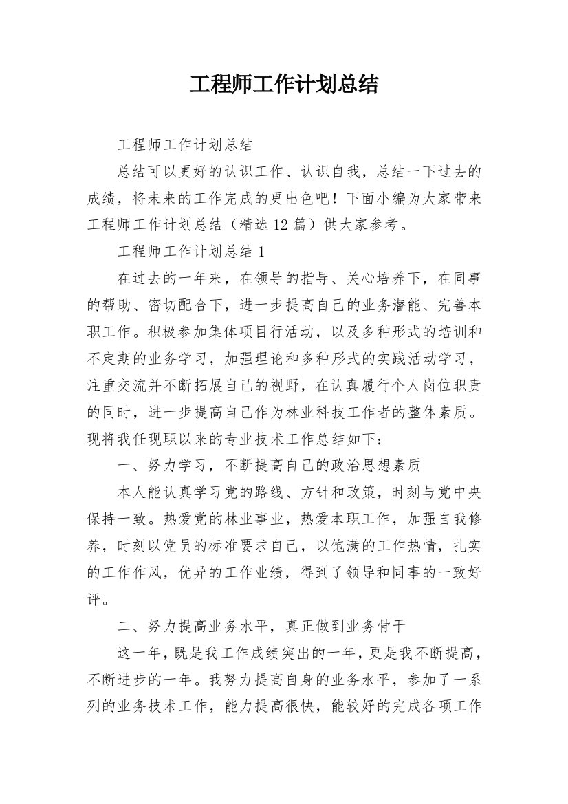 工程师工作计划总结