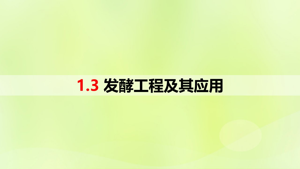 新教材同步备课2024春高中生物第1章发酵工程1.3发酵工程及其应用课件新人教版选择性必修3