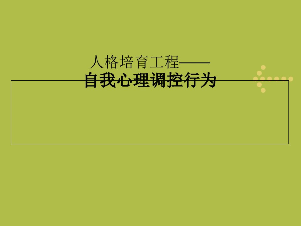 大学生自我心理调控课件