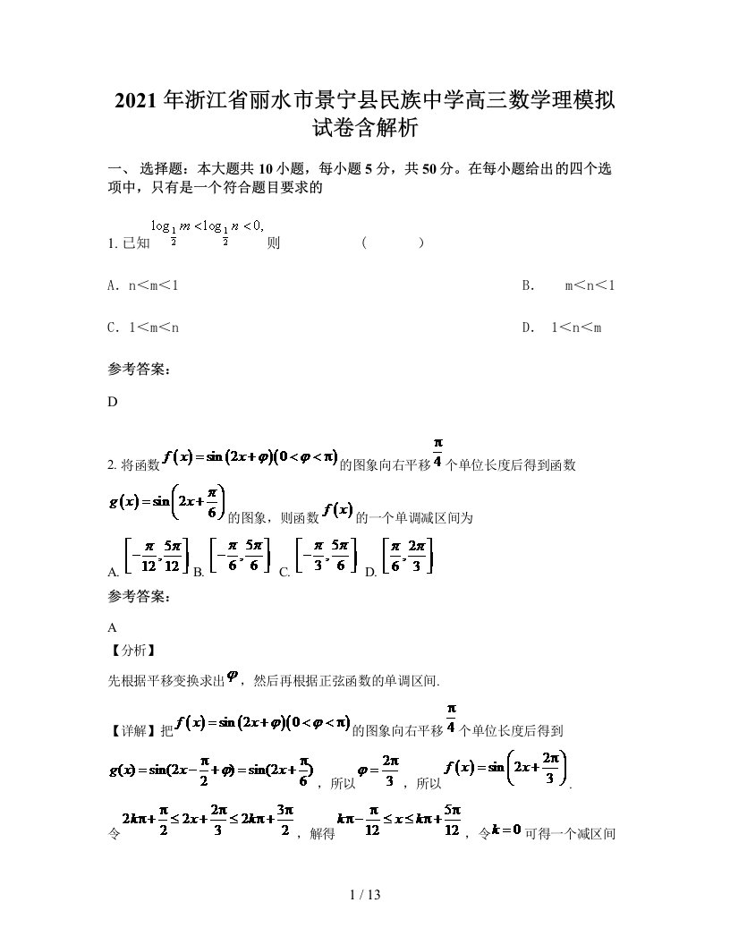 2021年浙江省丽水市景宁县民族中学高三数学理模拟试卷含解析