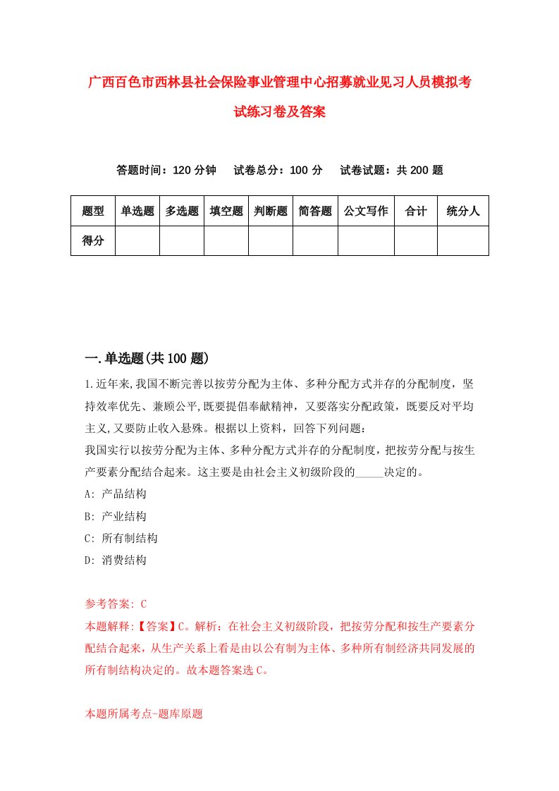 广西百色市西林县社会保险事业管理中心招募就业见习人员模拟考试练习卷及答案第0次