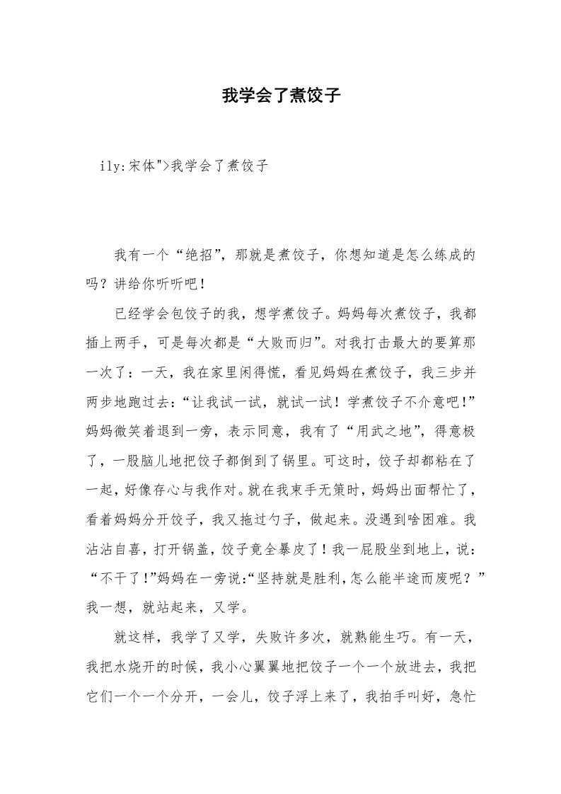 我学会了煮饺子