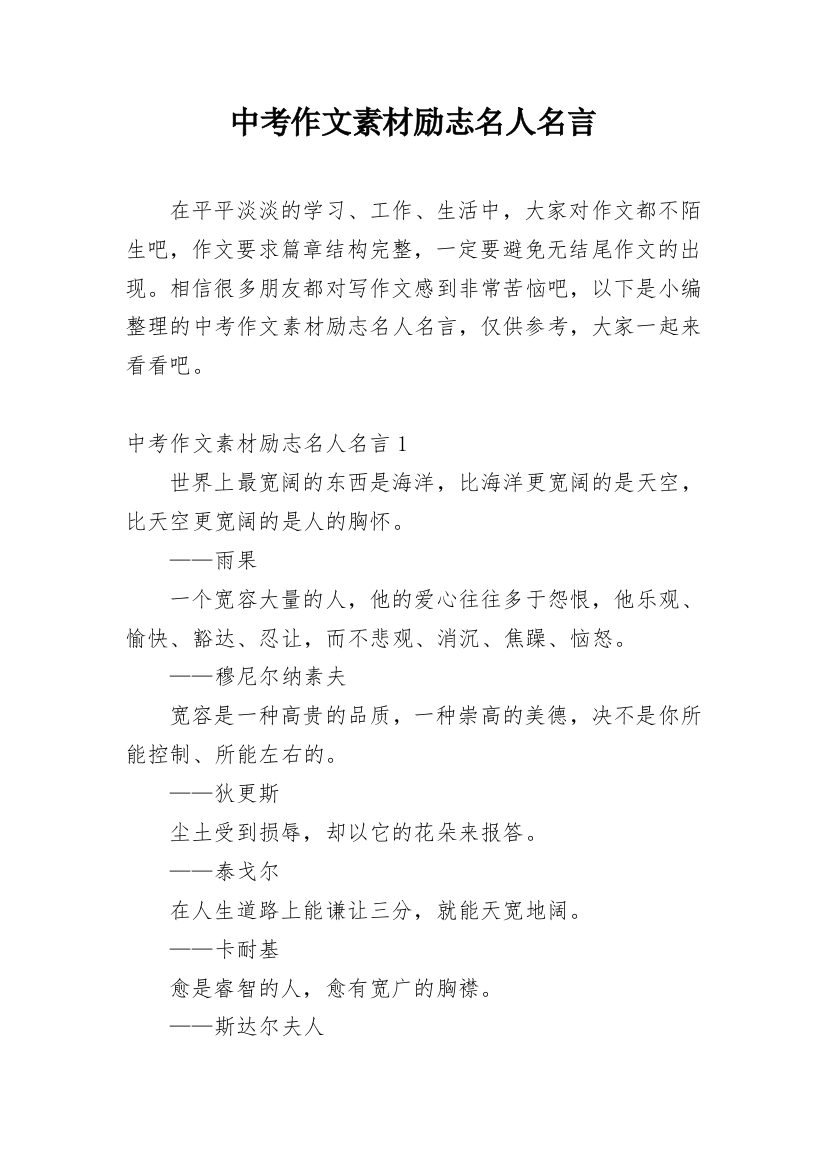 中考作文素材励志名人名言