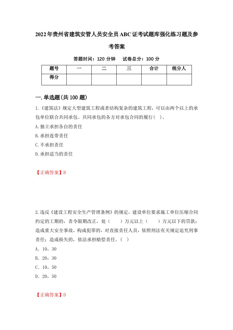 2022年贵州省建筑安管人员安全员ABC证考试题库强化练习题及参考答案第72套