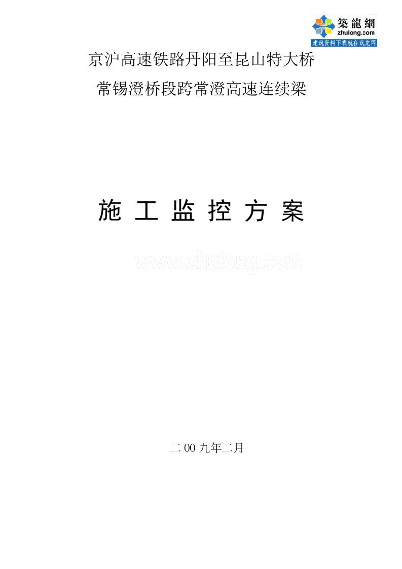 京沪高速铁路跨常澄高速连续梁监控细则