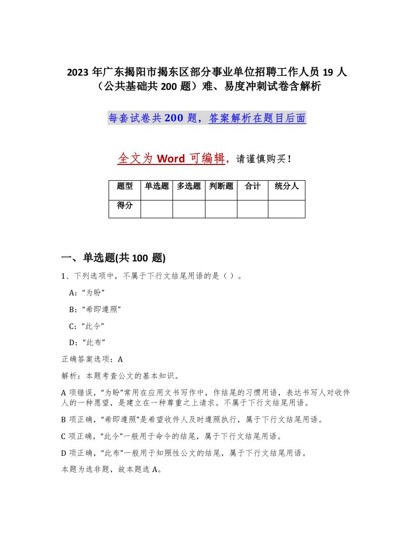 2023年广东揭阳市揭东区部分事业单位招聘工作人员19人公共基础共200题难易度冲刺试卷含解析