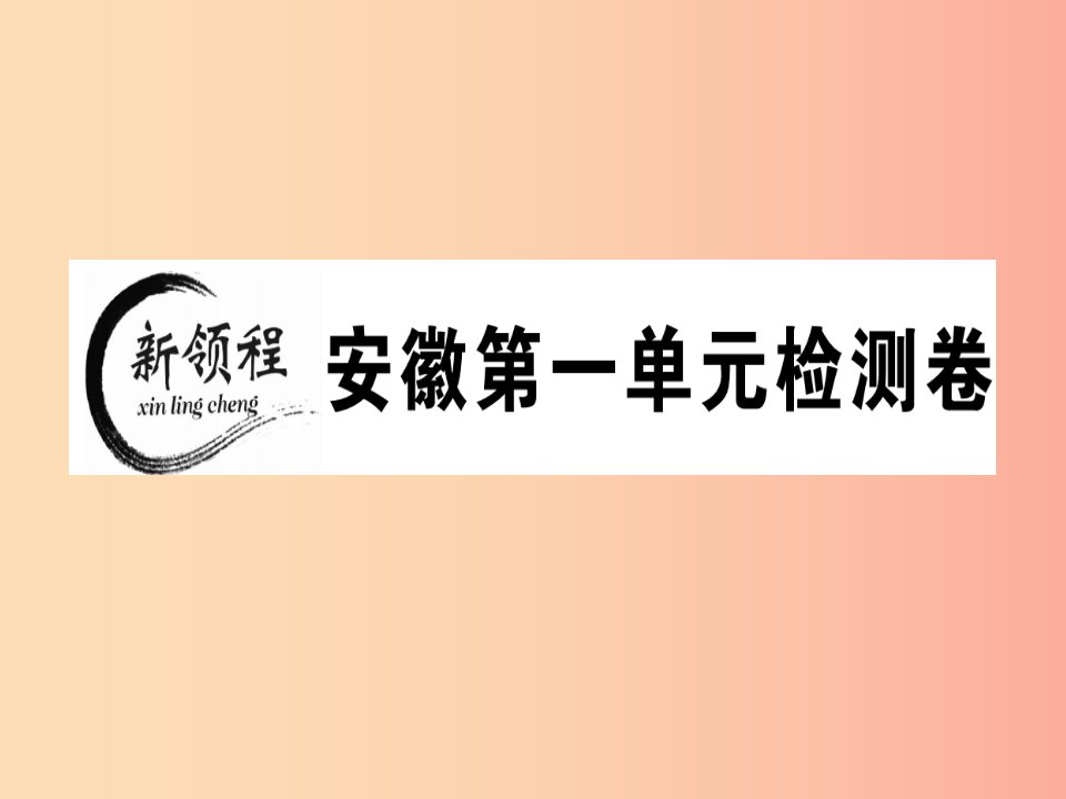 安徽专版2019春七年级语文下册第一单元检测卷课件新人教版