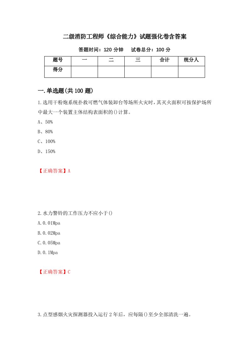 二级消防工程师综合能力试题强化卷含答案2