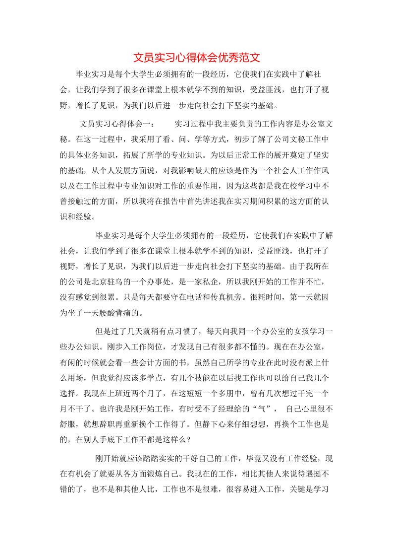 文员实习心得体会优秀范文