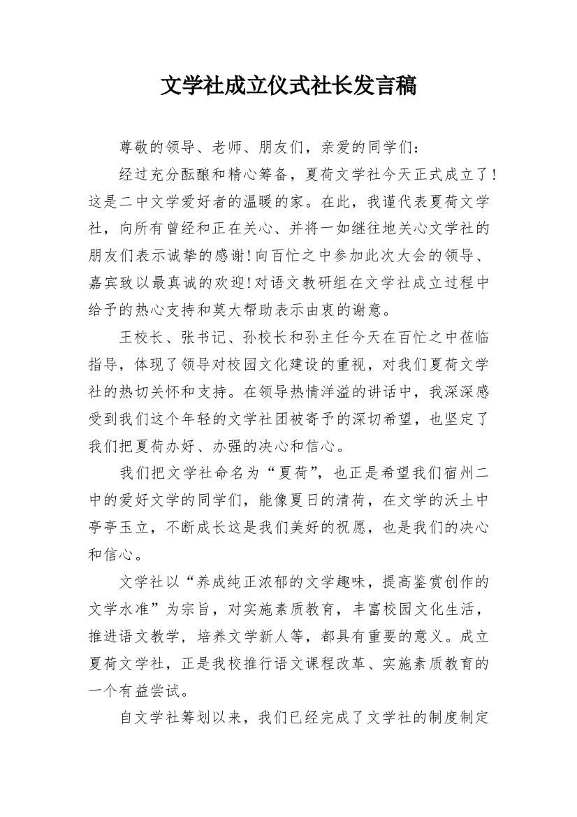 文学社成立仪式社长发言稿