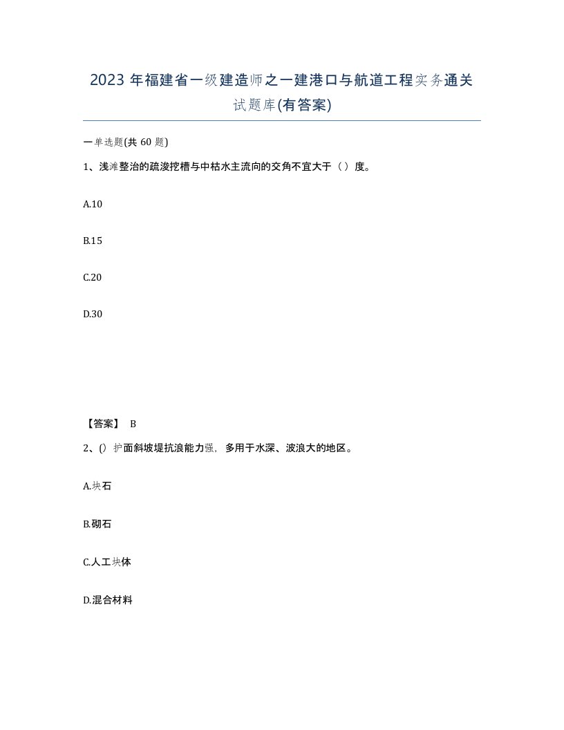 2023年福建省一级建造师之一建港口与航道工程实务通关试题库有答案