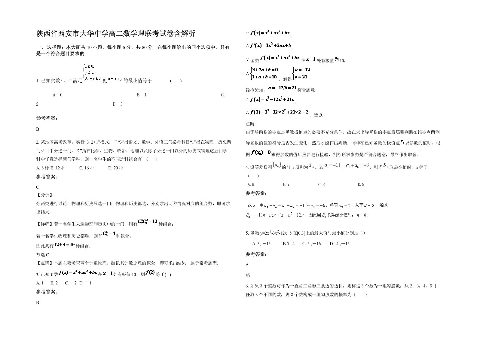 陕西省西安市大华中学高二数学理联考试卷含解析