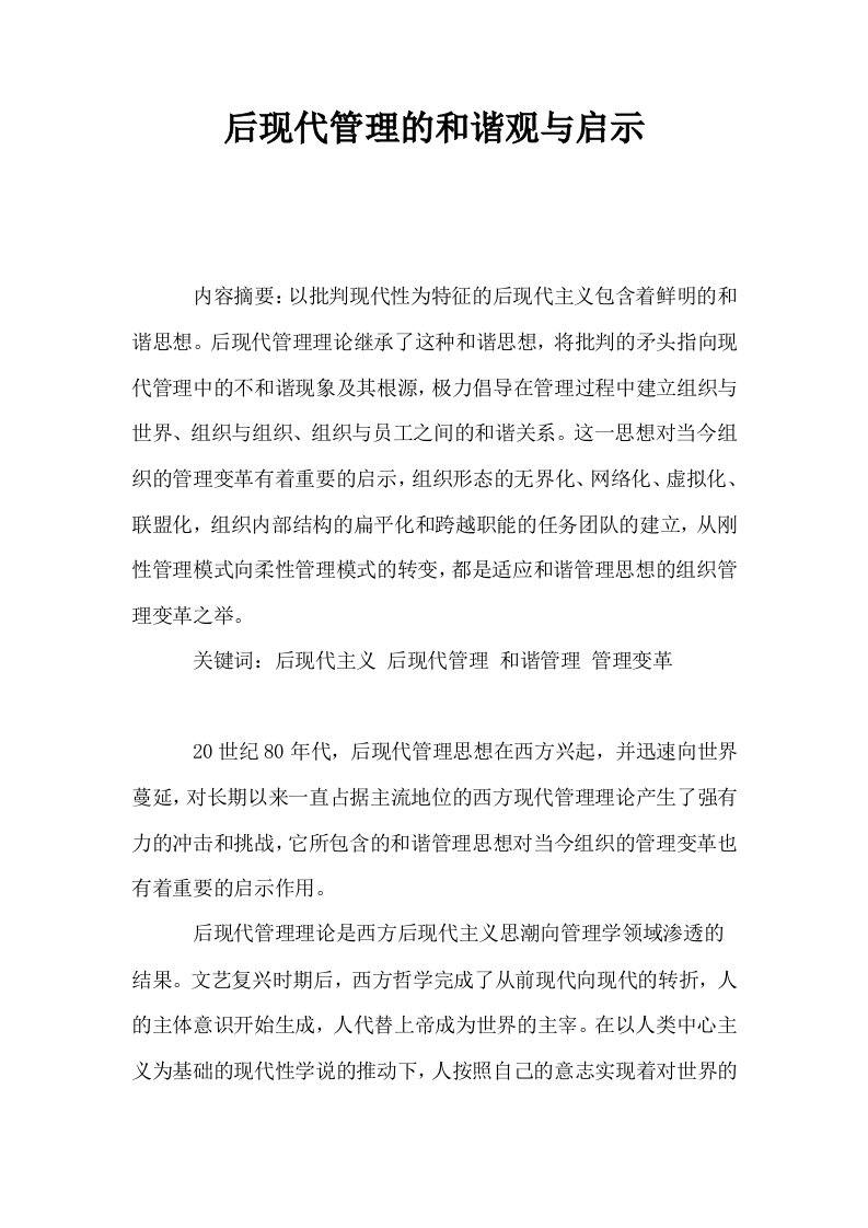 后现代管理的和谐观与启示