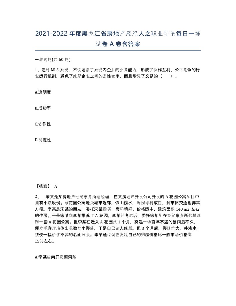 2021-2022年度黑龙江省房地产经纪人之职业导论每日一练试卷A卷含答案