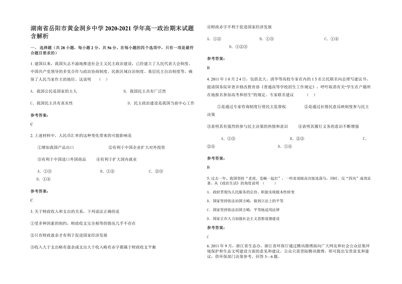 湖南省岳阳市黄金洞乡中学2020-2021学年高一政治期末试题含解析