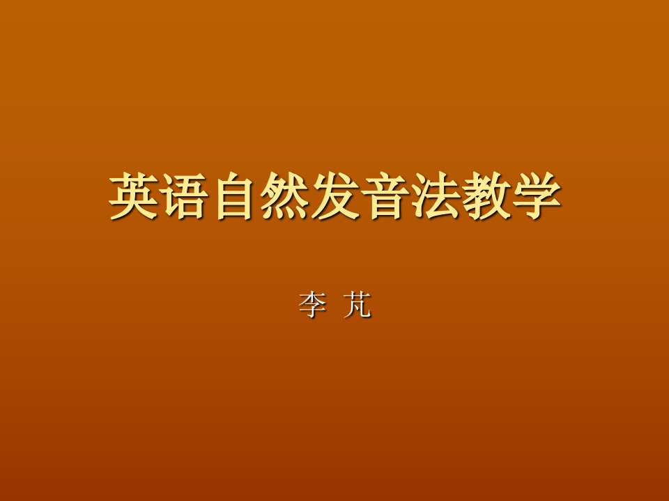 英语自然发音法教学