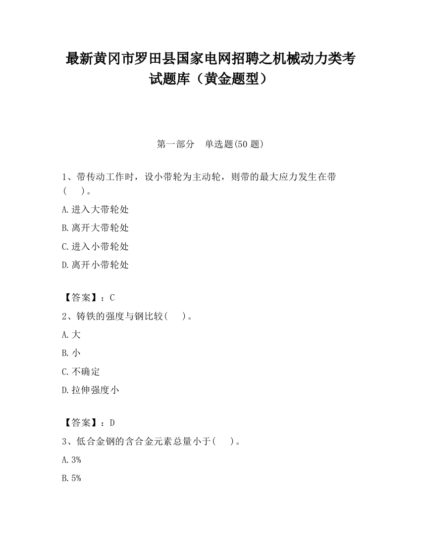 最新黄冈市罗田县国家电网招聘之机械动力类考试题库（黄金题型）