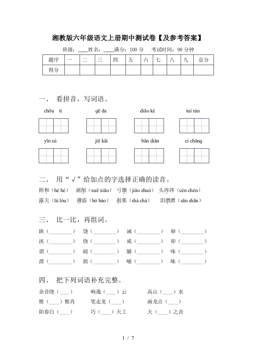 湘教版六年级语文上册期中测试卷【及参考答案】