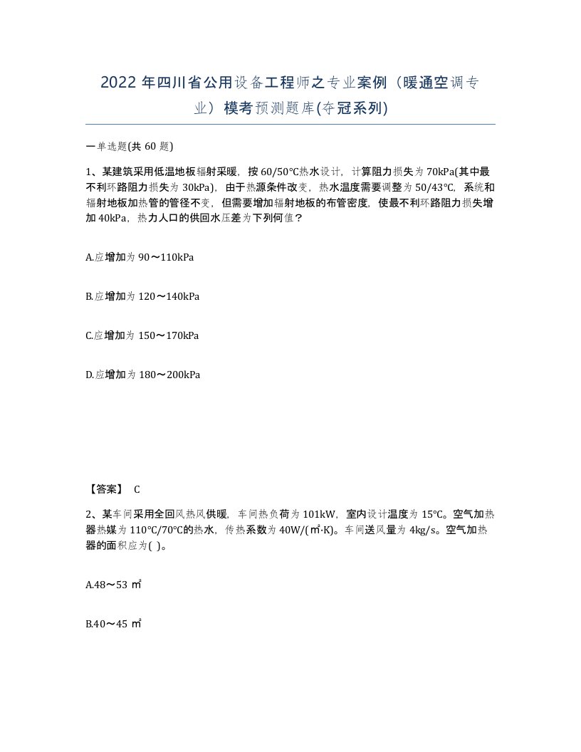 2022年四川省公用设备工程师之专业案例暖通空调专业模考预测题库夺冠系列