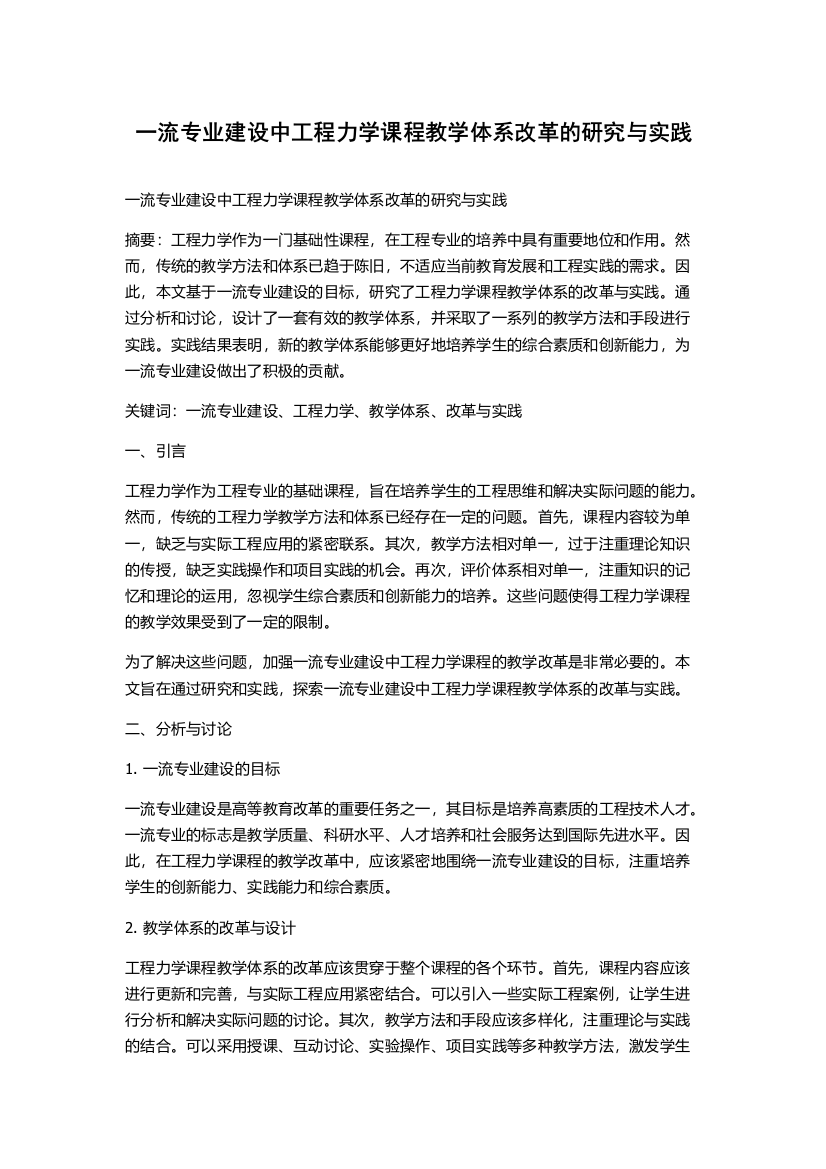 一流专业建设中工程力学课程教学体系改革的研究与实践