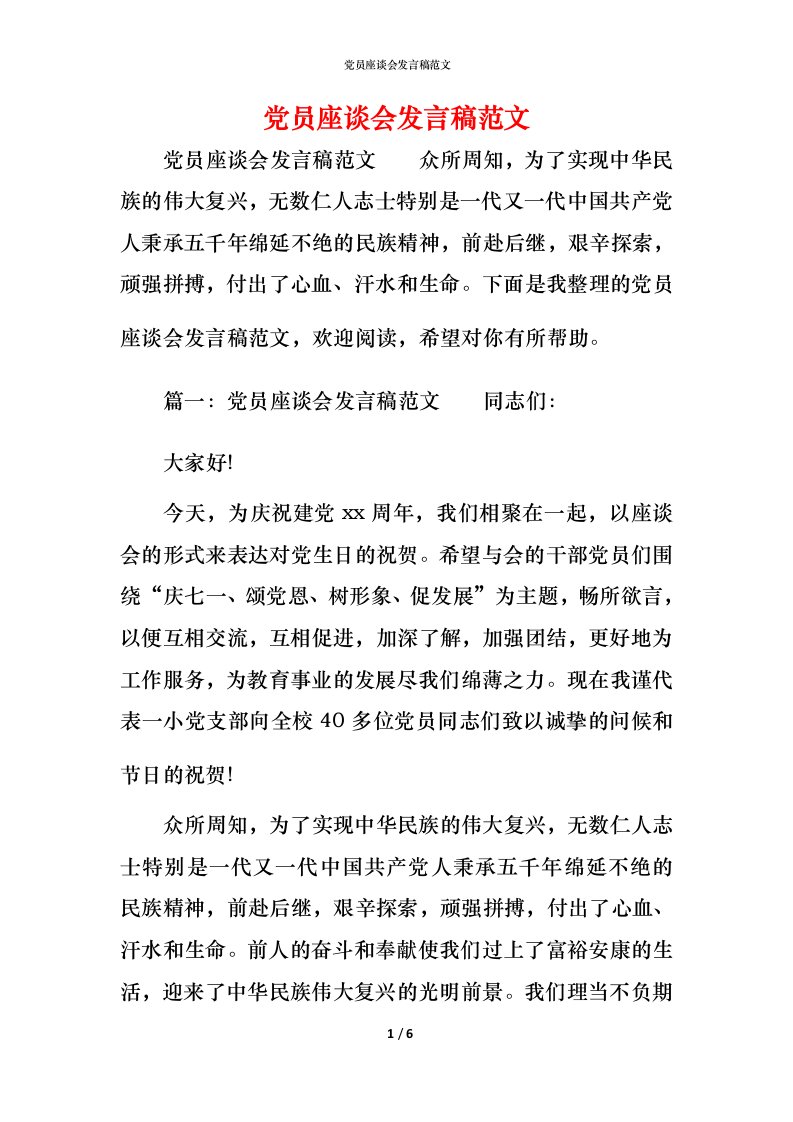 精编党员座谈会发言稿范文