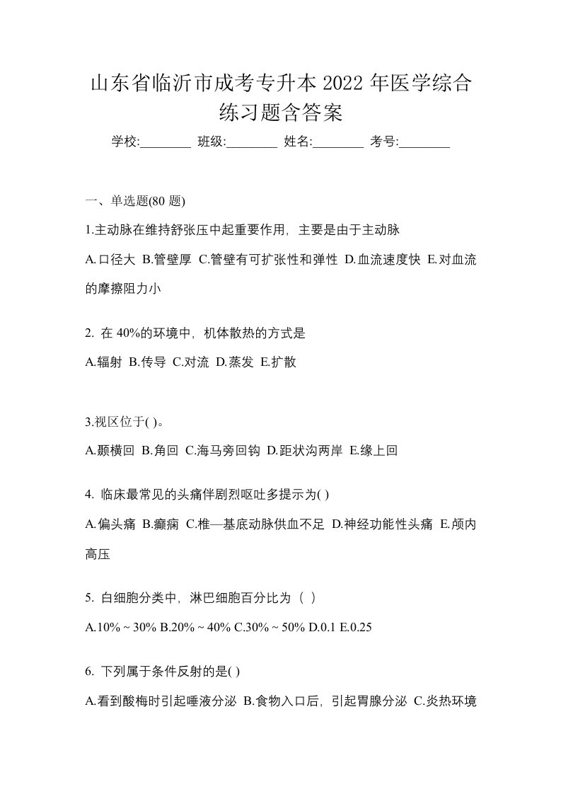 山东省临沂市成考专升本2022年医学综合练习题含答案