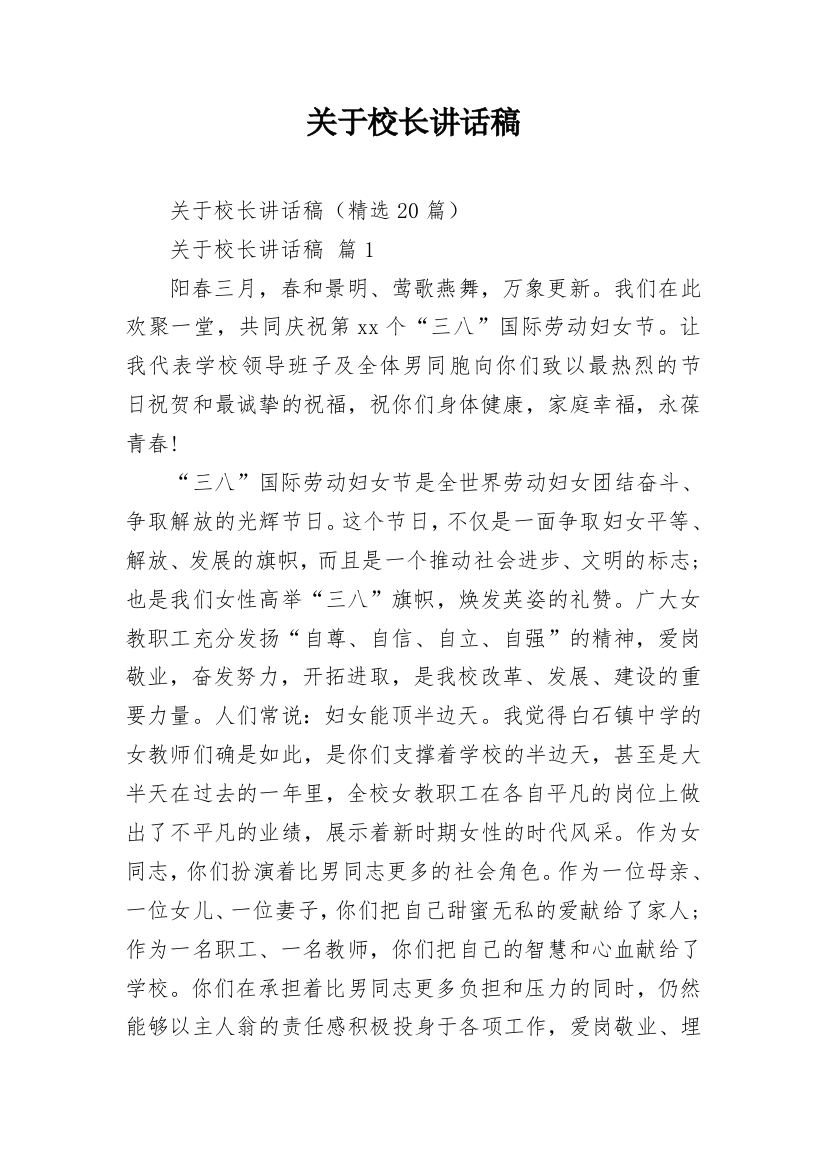 关于校长讲话稿