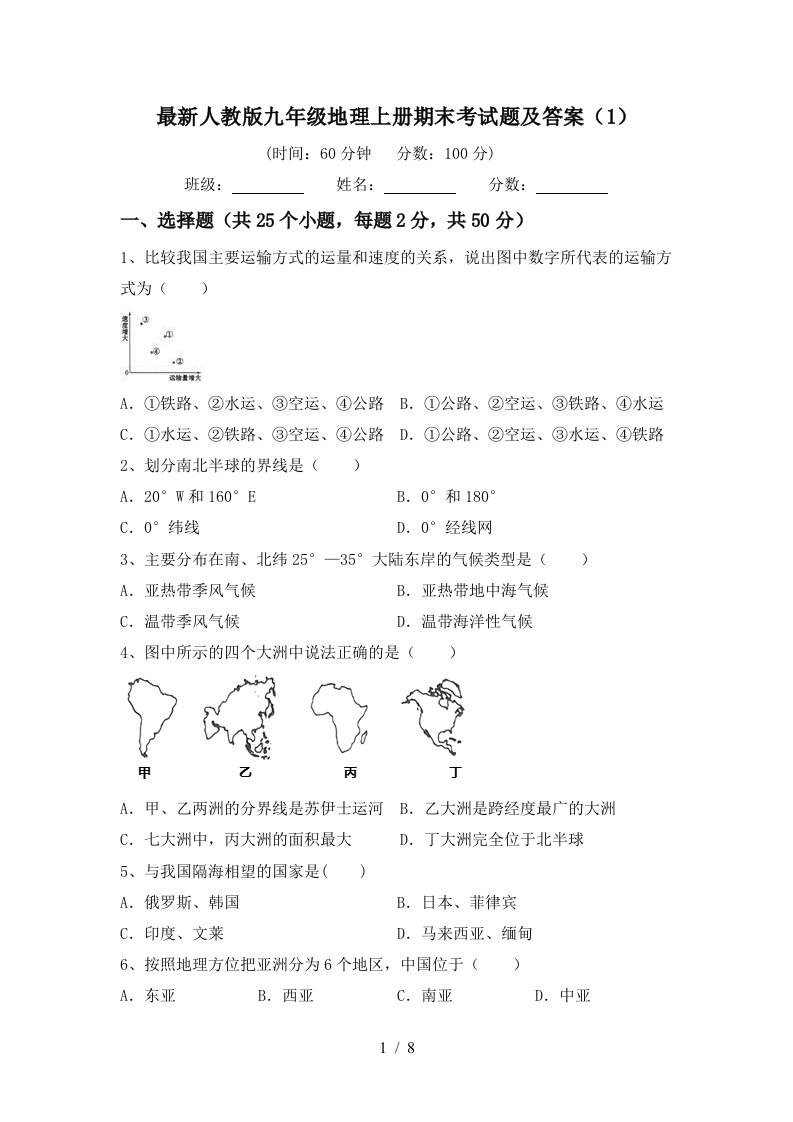 最新人教版九年级地理上册期末考试题及答案1