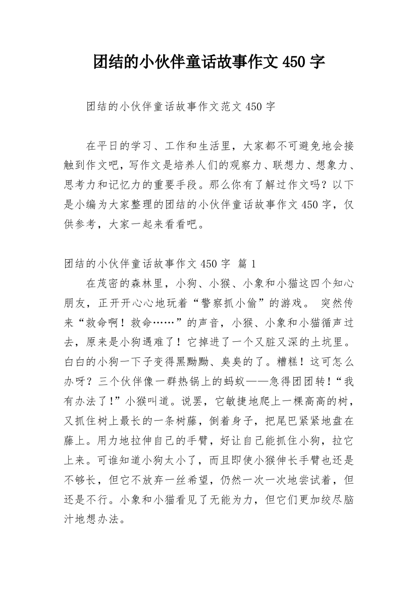 团结的小伙伴童话故事作文450字