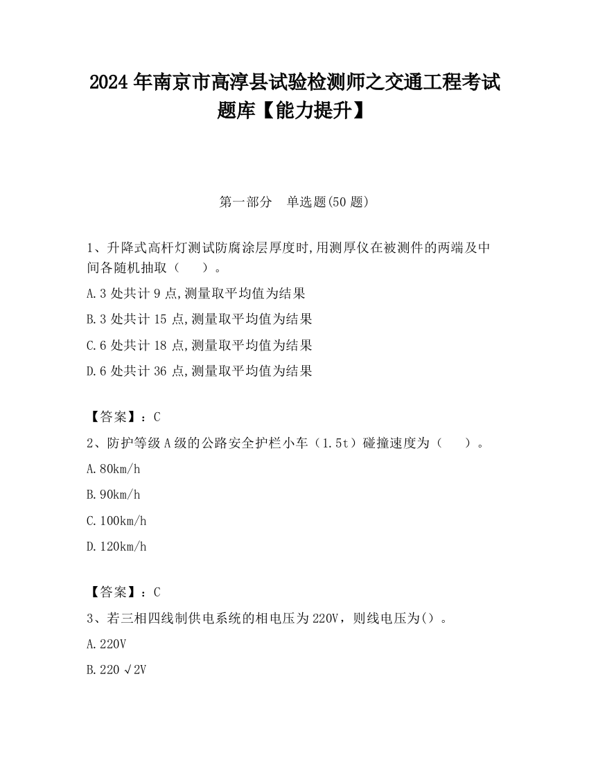 2024年南京市高淳县试验检测师之交通工程考试题库【能力提升】