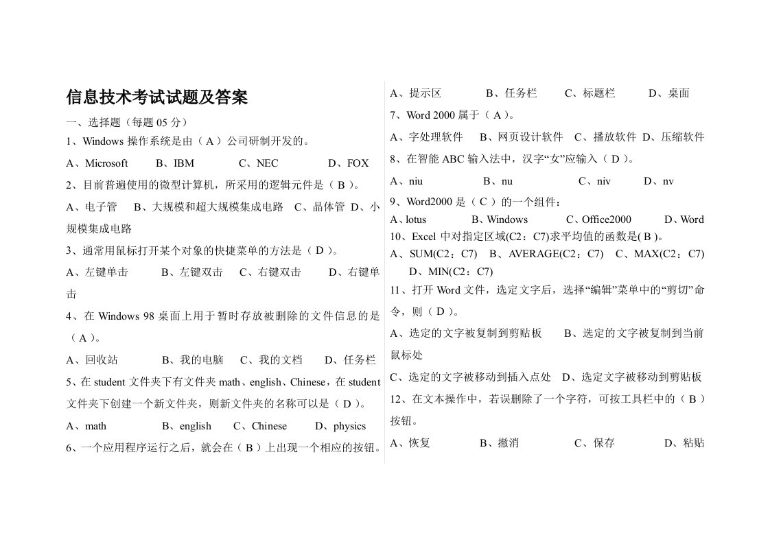 初二信息技术笔试考试试题及答案