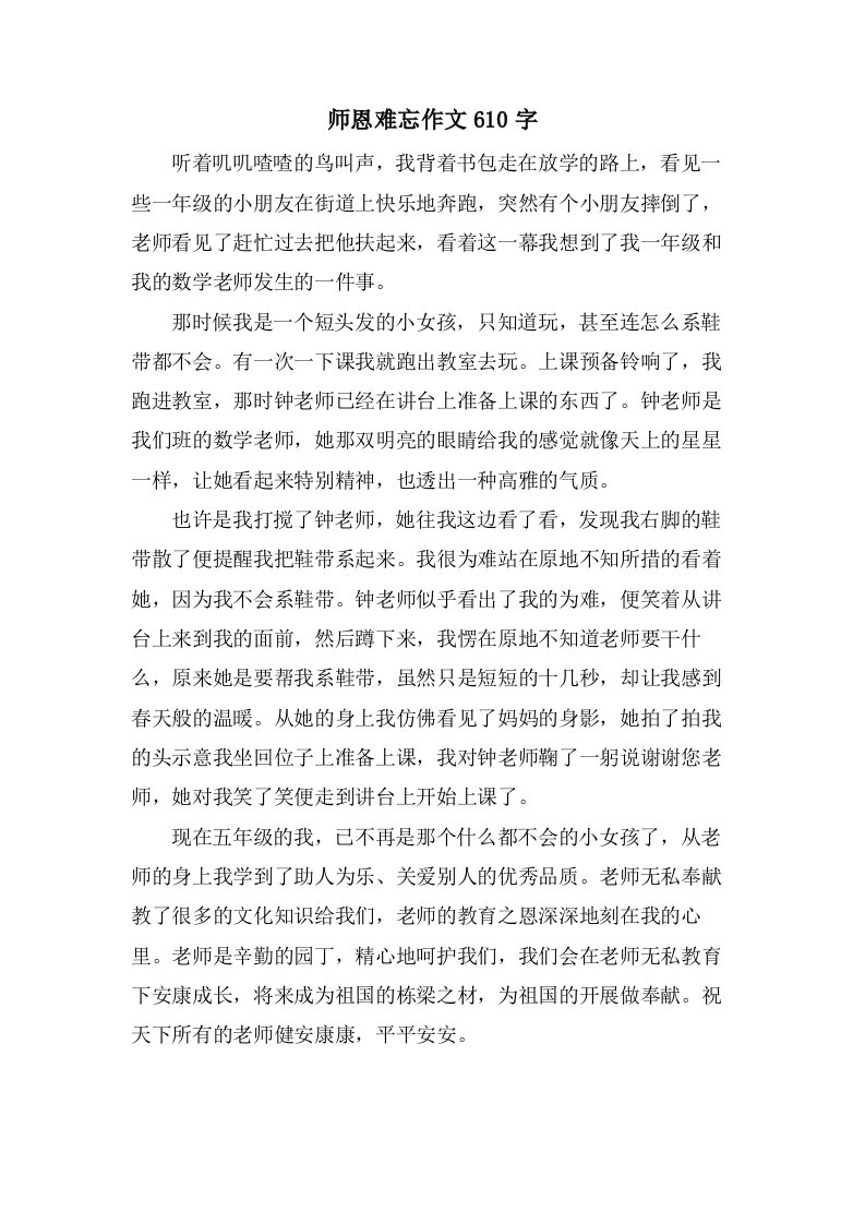 师恩难忘作文610字