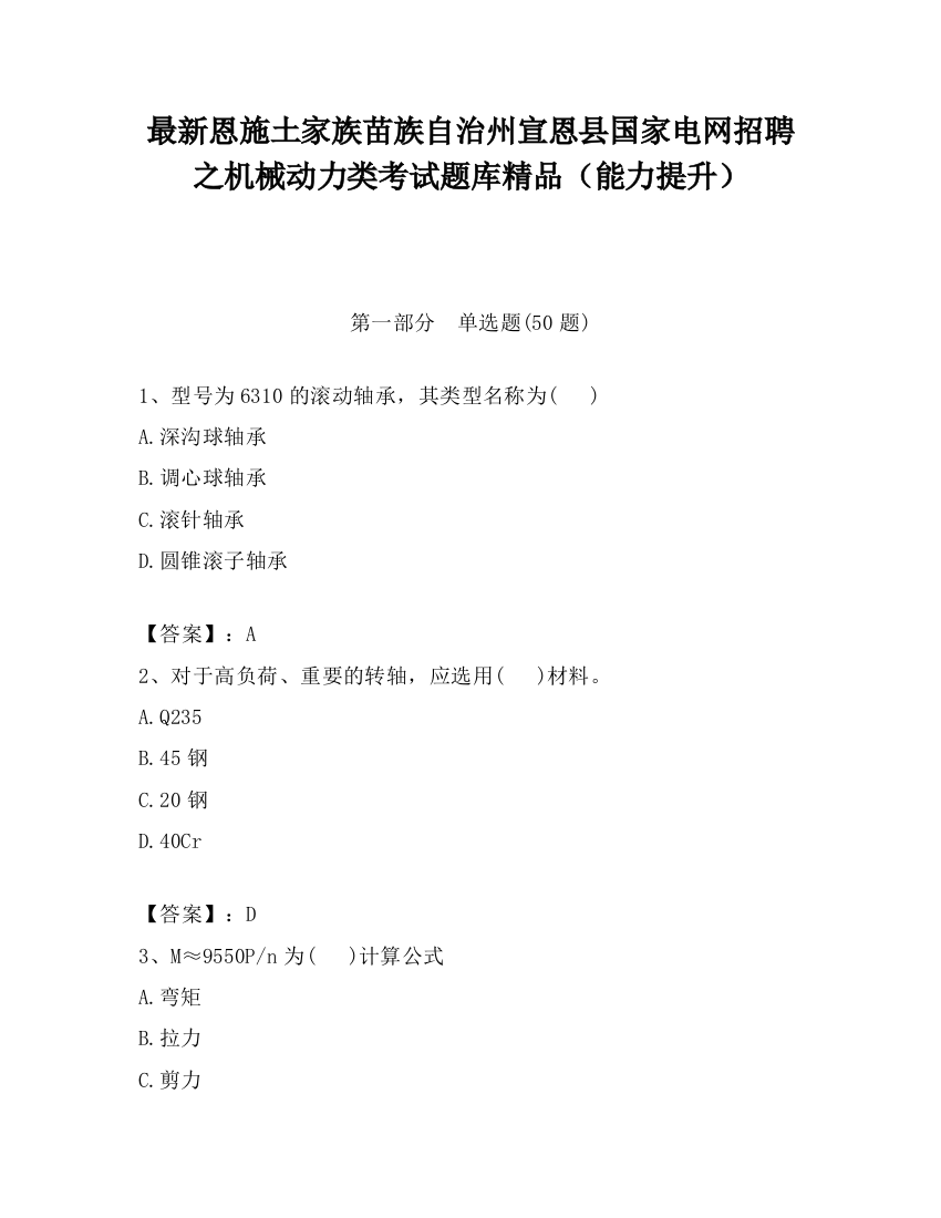 最新恩施土家族苗族自治州宣恩县国家电网招聘之机械动力类考试题库精品（能力提升）