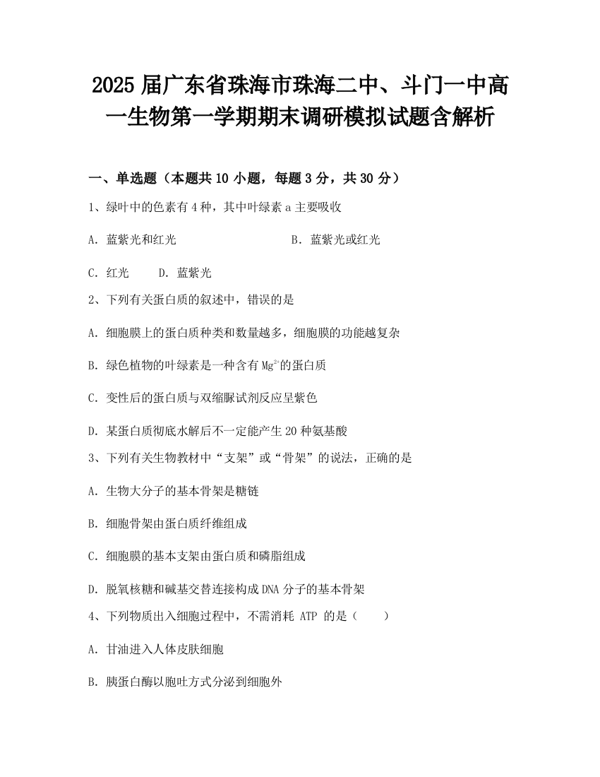 2025届广东省珠海市珠海二中、斗门一中高一生物第一学期期末调研模拟试题含解析