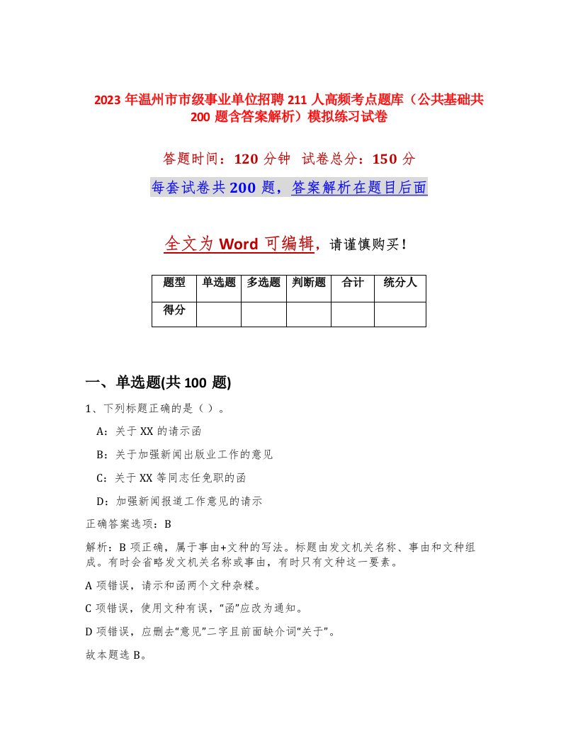 2023年温州市市级事业单位招聘211人高频考点题库公共基础共200题含答案解析模拟练习试卷