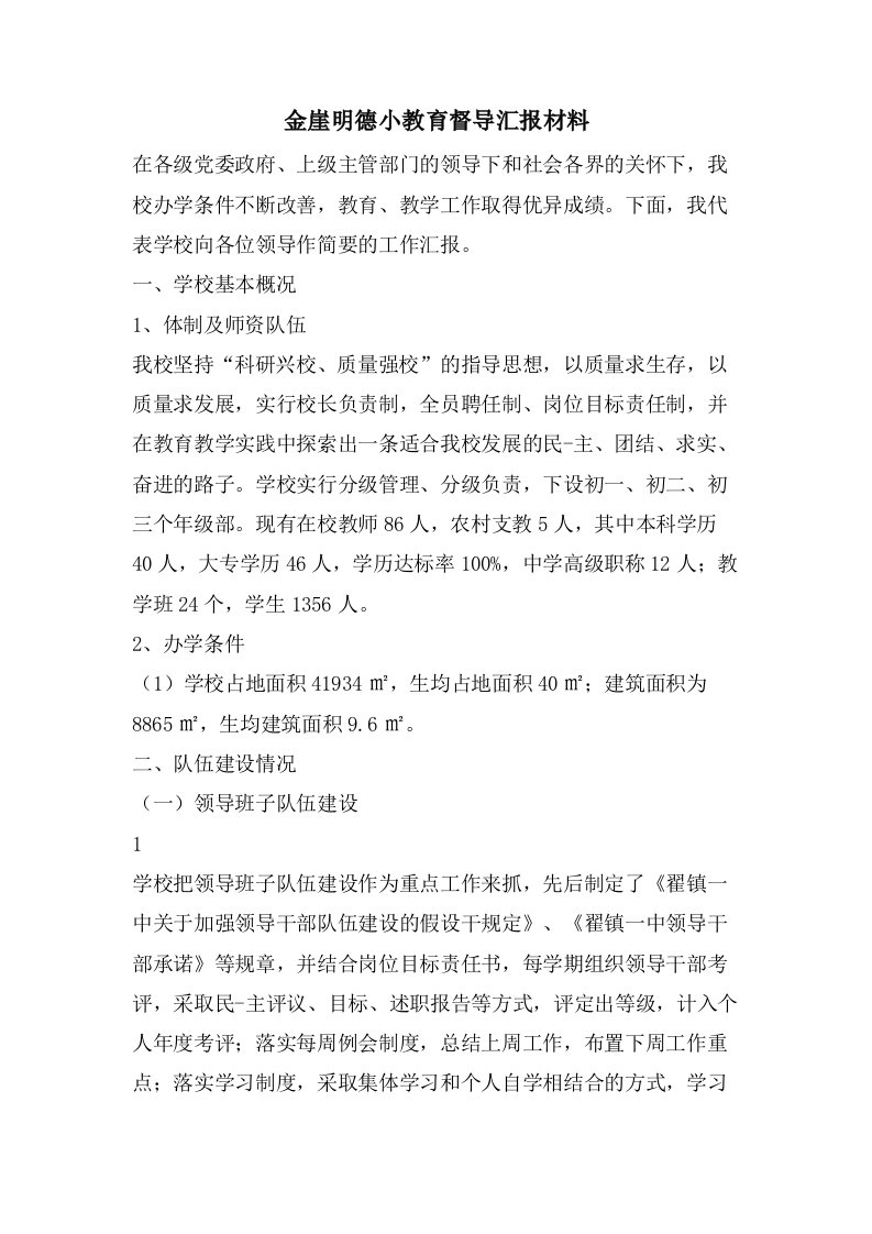 金崖明德小教育督导汇报材料