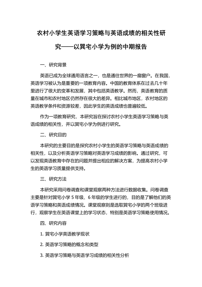 农村小学生英语学习策略与英语成绩的相关性研究——以巽宅小学为例的中期报告