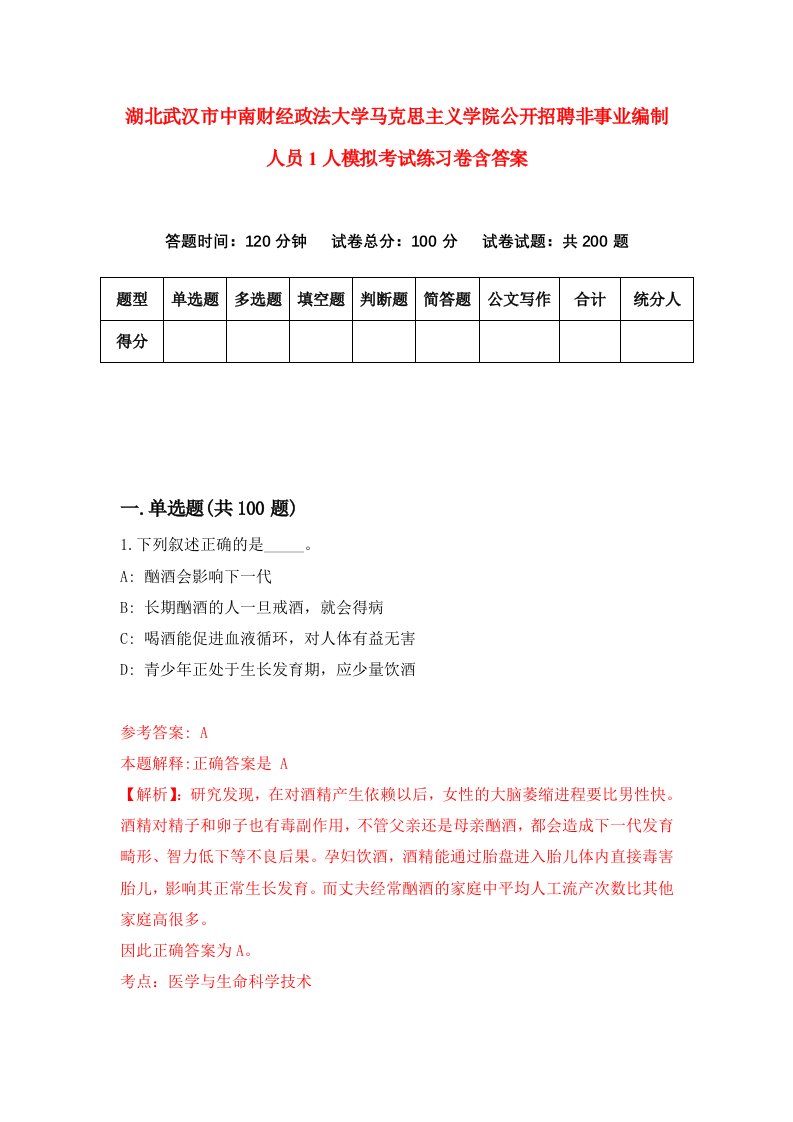 湖北武汉市中南财经政法大学马克思主义学院公开招聘非事业编制人员1人模拟考试练习卷含答案第2期