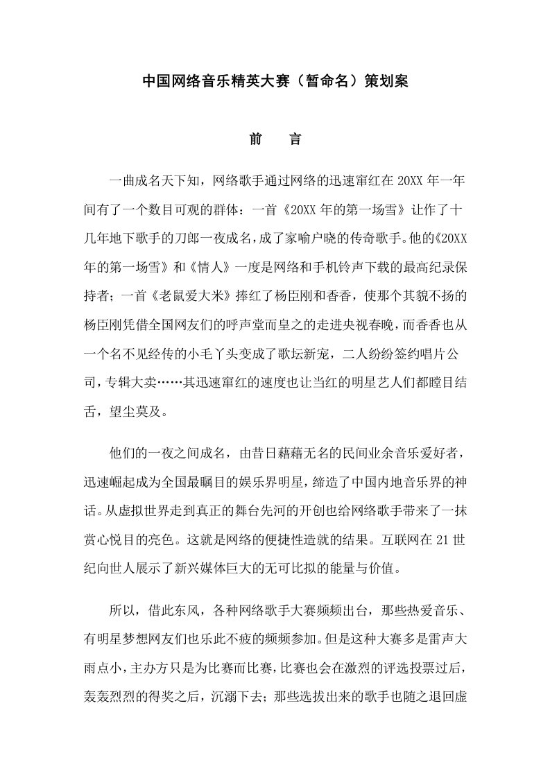 策划方案-中国网络音乐精英大赛暂命名策划案