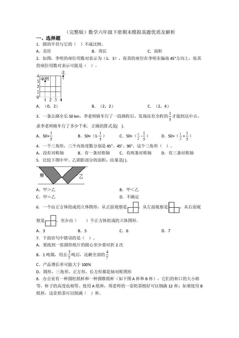 （完整版）数学六年级下册期末模拟真题优质及解析