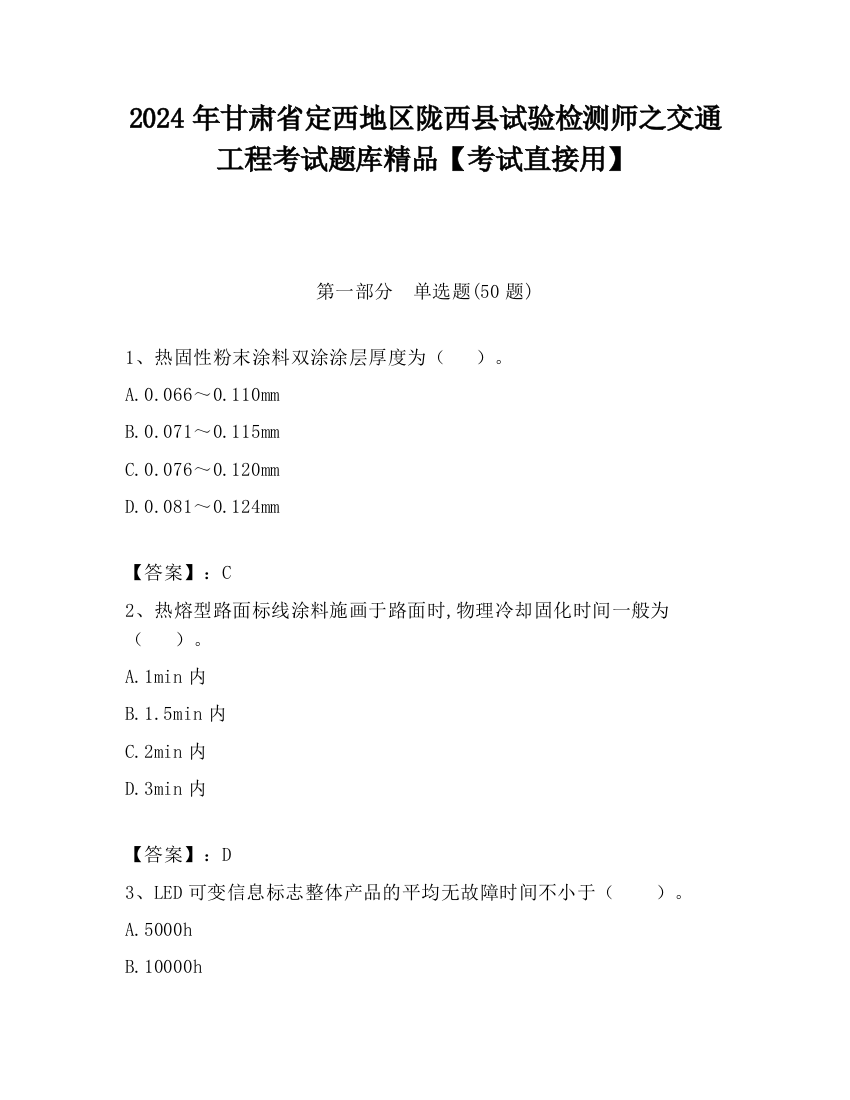 2024年甘肃省定西地区陇西县试验检测师之交通工程考试题库精品【考试直接用】