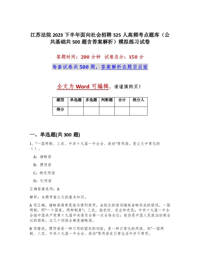 江苏法院2023下半年面向社会招聘525人高频考点题库公共基础共500题含答案解析模拟练习试卷