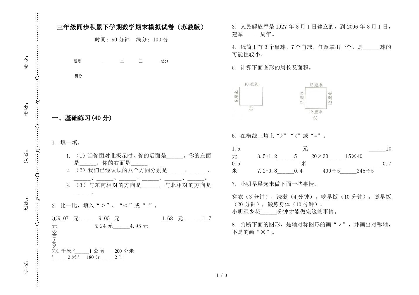 三年级同步积累下学期数学期末模拟试卷(苏教版)