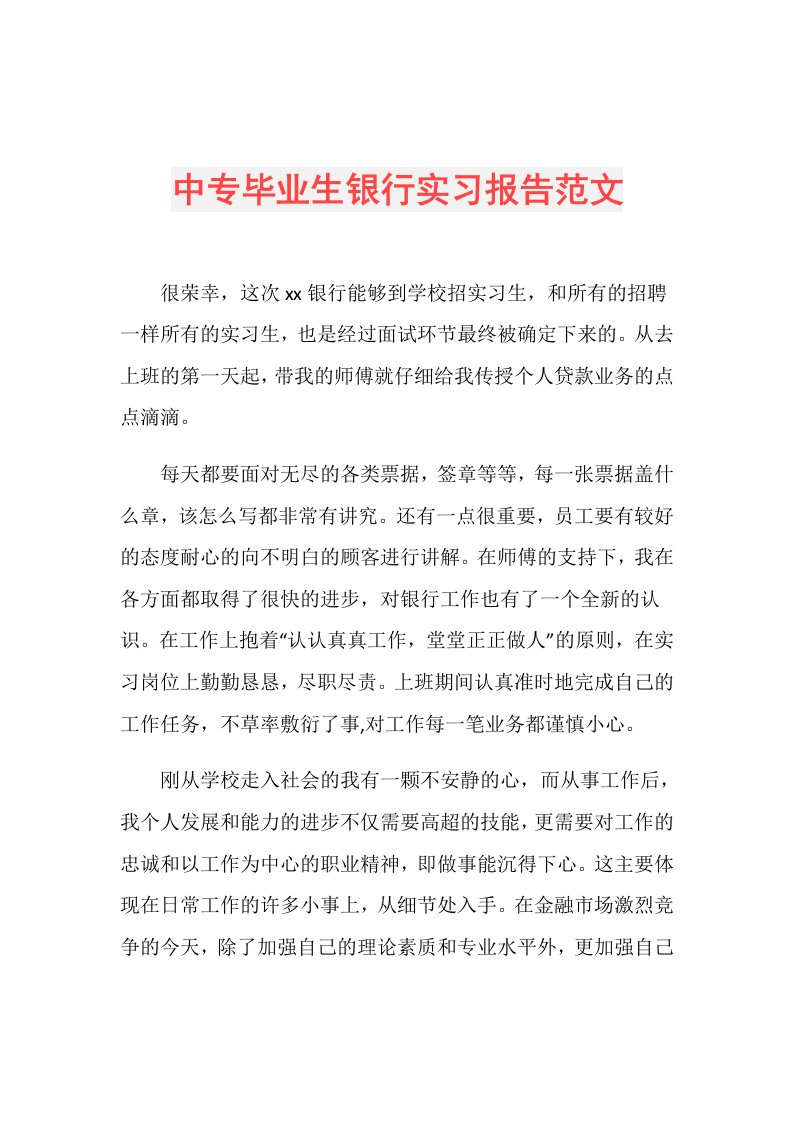 中专毕业生银行实习报告范文