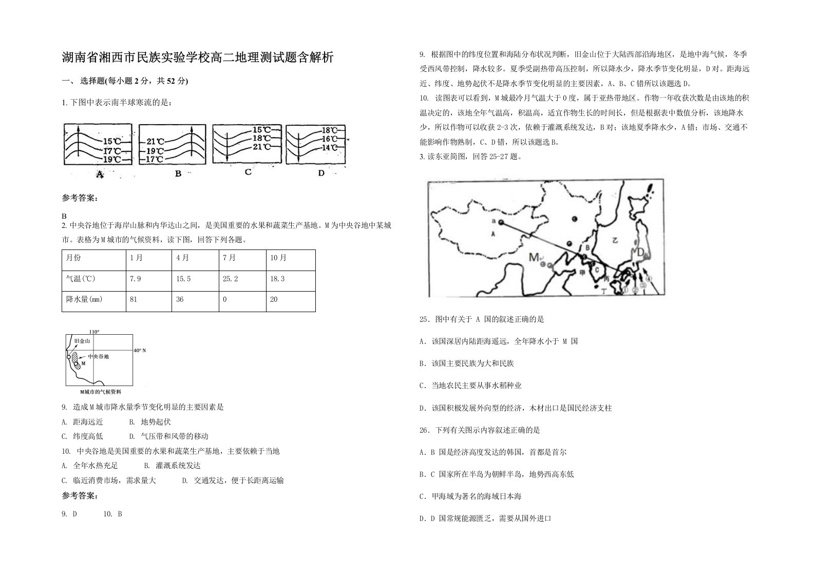 湖南省湘西市民族实验学校高二地理测试题含解析