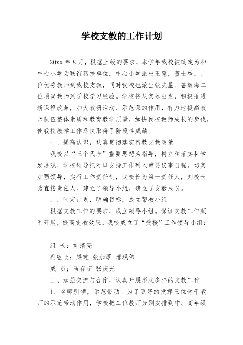 学校支教的工作计划